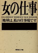 ISBN 9784022557261 女の仕事 地球は、私の仕事場です/朝日新聞出版/残間里江子 朝日新聞出版 本・雑誌・コミック 画像