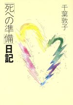 ISBN 9784022557636 「死への準備」日記   /朝日新聞出版/千葉敦子 朝日新聞出版 本・雑誌・コミック 画像