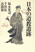 ISBN 9784022557728 日本の道教遺跡/朝日新聞出版/福永光司 朝日新聞出版 本・雑誌・コミック 画像