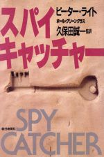 ISBN 9784022557865 スパイキャッチャ-   /朝日新聞出版/ピ-タ-・ライト 朝日新聞出版 本・雑誌・コミック 画像