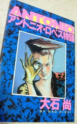 ISBN 9784022558060 アントニオ・ロペス物語   /朝日新聞出版/大石尚 朝日新聞出版 本・雑誌・コミック 画像