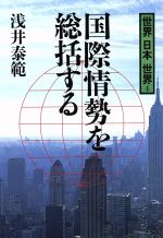 ISBN 9784022558121 世界日本世界 4/朝日新聞出版/浅井泰範 朝日新聞出版 本・雑誌・コミック 画像