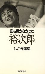 ISBN 9784022558138 誰も書かなかった裕次郎   /朝日新聞出版/はかま満緒 朝日新聞出版 本・雑誌・コミック 画像