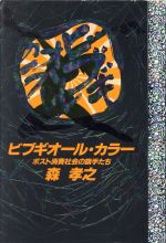 ISBN 9784022558626 ビブギオ-ル・カラ- ポスト消費社会の旗手たち/朝日新聞出版/森孝之 朝日新聞出版 本・雑誌・コミック 画像