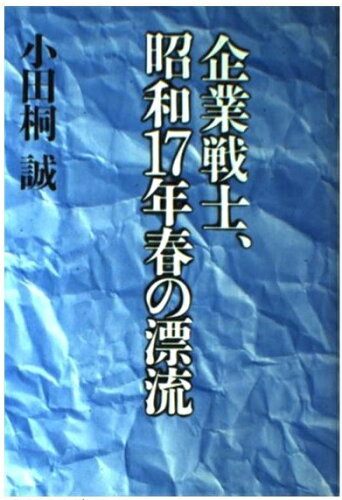 ISBN 9784022558862 企業戦士、昭和17年春の漂流/朝日新聞出版/小田桐誠 朝日新聞出版 本・雑誌・コミック 画像