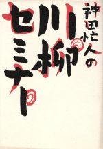 ISBN 9784022559098 神田忙人の川柳セミナ-   /朝日新聞出版/神田忙人 朝日新聞出版 本・雑誌・コミック 画像