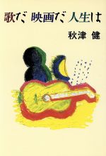 ISBN 9784022560193 歌だ映画だ人生は/朝日新聞出版/秋津健 朝日新聞出版 本・雑誌・コミック 画像