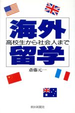 ISBN 9784022560599 海外留学 高校生から社会人まで  /朝日新聞出版/斎藤元一 朝日新聞出版 本・雑誌・コミック 画像