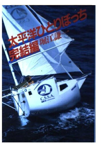 ISBN 9784022560940 太平洋ひとりぼっち 完結編/朝日新聞出版/堀江謙一 朝日新聞出版 本・雑誌・コミック 画像