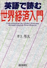 ISBN 9784022561374 英語で読む世界経済入門   /朝日新聞出版/井上邦夫 朝日新聞出版 本・雑誌・コミック 画像