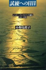 ISBN 9784022561664 試練への日日 シスタ-・テルコのマニラ通信１９８７-１９９０  /朝日新聞出版/小野島照子 朝日新聞出版 本・雑誌・コミック 画像