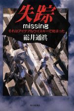 ISBN 9784022561886 失踪 それはアイデアルウイスキ-で始まった/朝日新聞出版/〓井通真 朝日新聞出版 本・雑誌・コミック 画像