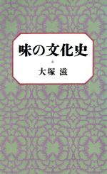 ISBN 9784022562029 味の文化史/朝日新聞出版/大塚滋 朝日新聞出版 本・雑誌・コミック 画像