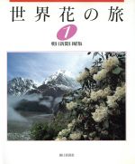 ISBN 9784022562326 世界花の旅  １ /朝日新聞出版/朝日新聞社 朝日新聞出版 本・雑誌・コミック 画像