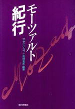 ISBN 9784022563132 モ-ツァルト紀行   /朝日新聞出版/アサヒグラフ編集部 朝日新聞出版 本・雑誌・コミック 画像