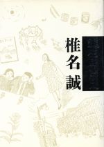 ISBN 9784022563392 銀座のカラス   /朝日新聞出版/椎名誠 朝日新聞出版 本・雑誌・コミック 画像