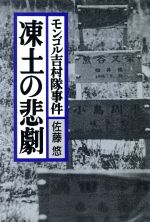 ISBN 9784022563514 凍土の悲劇 モンゴル吉村隊事件/朝日新聞出版/佐藤悠 朝日新聞出版 本・雑誌・コミック 画像