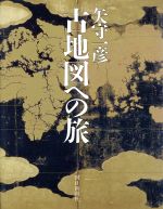 ISBN 9784022564566 古地図への旅   /朝日新聞出版/矢守一彦 朝日新聞出版 本・雑誌・コミック 画像