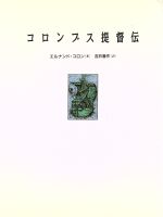 ISBN 9784022564825 コロンブス提督伝/朝日新聞出版/フェルディナンド・コロンブス 朝日新聞出版 本・雑誌・コミック 画像