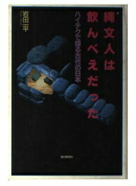 ISBN 9784022565235 縄文人は飲んべえだった ハイテクで探る古代の日本/朝日新聞出版/岩田一平 朝日新聞出版 本・雑誌・コミック 画像