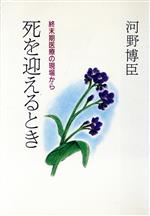 ISBN 9784022565266 死を迎えるとき 終末期医療の現場から  /朝日新聞出版/河野博臣 朝日新聞出版 本・雑誌・コミック 画像