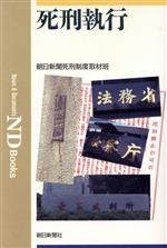 ISBN 9784022565488 死刑執行/朝日新聞出版/朝日新聞社 朝日新聞出版 本・雑誌・コミック 画像