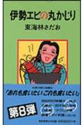 ISBN 9784022565907 伊勢エビの丸かじり   /朝日新聞出版/東海林さだお 朝日新聞出版 本・雑誌・コミック 画像