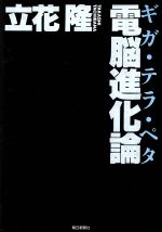 ISBN 9784022566027 電脳進化論 ギガ・テラ・ペタ  /朝日新聞出版/立花隆 朝日新聞出版 本・雑誌・コミック 画像