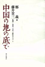 ISBN 9784022566591 中国の地の底で   /朝日新聞出版/鄭義 朝日新聞出版 本・雑誌・コミック 画像