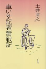 ISBN 9784022566614 車いす記者奮戦記/朝日新聞出版/土井清之 朝日新聞出版 本・雑誌・コミック 画像