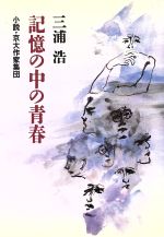 ISBN 9784022566720 記憶の中の青春 小説・京大作家集団/朝日新聞出版/三浦浩 朝日新聞出版 本・雑誌・コミック 画像