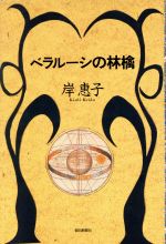 ISBN 9784022566737 ベラル-シの林檎   /朝日新聞出版/岸恵子 朝日新聞出版 本・雑誌・コミック 画像