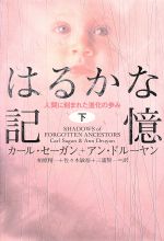 ISBN 9784022566799 はるかな記憶 人間に刻まれた進化の歩み 下 /朝日新聞出版/カ-ル・セ-ガン 朝日新聞出版 本・雑誌・コミック 画像