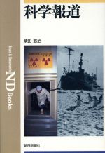 ISBN 9784022567192 科学報道/朝日新聞出版/柴田鉄治 朝日新聞出版 本・雑誌・コミック 画像