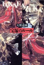 ISBN 9784022567949 宝塚のル-ル   /朝日新聞出版/天野道映 朝日新聞出版 本・雑誌・コミック 画像