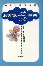 ISBN 9784022568199 お天気生活事典 お茶の間保存版/朝日新聞出版/平沼洋司 朝日新聞出版 本・雑誌・コミック 画像