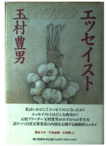 ISBN 9784022568373 エッセイスト   /朝日新聞出版/玉村豊男 朝日新聞出版 本・雑誌・コミック 画像