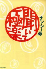 ISBN 9784022569202 聞いて極楽   /朝日新聞出版/ナンシ-関 朝日新聞出版 本・雑誌・コミック 画像