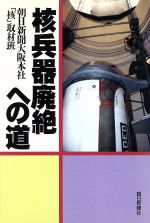 ISBN 9784022569257 核兵器廃絶への道   /朝日新聞出版/朝日新聞社 朝日新聞出版 本・雑誌・コミック 画像