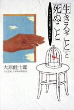 ISBN 9784022569370 「生きること」と「死ぬこと」 人はなぜ自殺するのか/朝日新聞出版/大原健士郎 朝日新聞出版 本・雑誌・コミック 画像