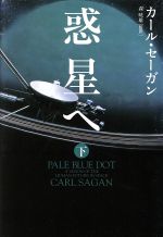 ISBN 9784022569424 惑星へ  下 /朝日新聞出版/カ-ル・セ-ガン 朝日新聞出版 本・雑誌・コミック 画像