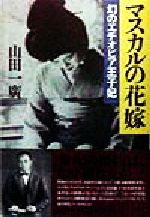 ISBN 9784022570475 マスカルの花嫁 幻のエチオピア王子妃/朝日新聞出版/山田一広 朝日新聞出版 本・雑誌・コミック 画像