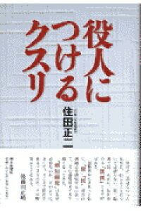 ISBN 9784022570635 役人につけるクスリ/朝日新聞出版/住田正二 朝日新聞出版 本・雑誌・コミック 画像