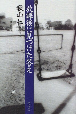 ISBN 9784022570642 放課後に見つけた答え   /朝日新聞出版/秋山仁 朝日新聞出版 本・雑誌・コミック 画像