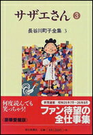 ISBN 9784022570734 長谷川町子全集  第３巻 /朝日新聞出版/長谷川町子 朝日新聞出版 本・雑誌・コミック 画像