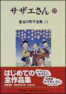 ISBN 9784022570932 長谷川町子全集  第２３巻 /朝日新聞出版/長谷川町子 朝日新聞出版 本・雑誌・コミック 画像