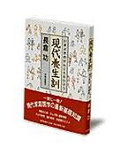 ISBN 9784022571397 現代養生訓（いまどきのけんこうのひけつ）   /朝日新聞出版/長倉功 朝日新聞出版 本・雑誌・コミック 画像