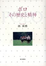 ISBN 9784022571724 ポロ その歴史と精神  /朝日新聞出版/森美香 朝日新聞出版 本・雑誌・コミック 画像