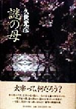 ISBN 9784022572202 謎の母   /朝日新聞出版/久世光彦 朝日新聞出版 本・雑誌・コミック 画像