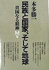 ISBN 9784022572578 貧困なる精神 悪口雑言罵詈讒謗集 Ｍ集 /朝日新聞出版/本多勝一 朝日新聞出版 本・雑誌・コミック 画像